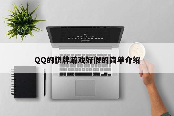 QQ的棋牌游戏好假的简单介绍