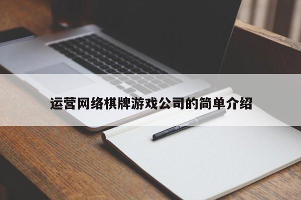 运营网络棋牌游戏公司的简单介绍