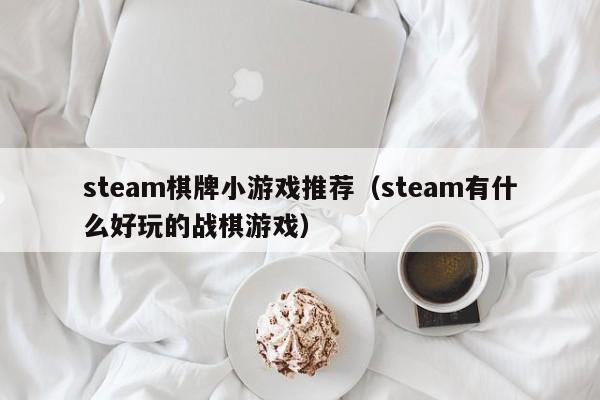 steam棋牌小游戏推荐（steam有什么好玩的战棋游戏）