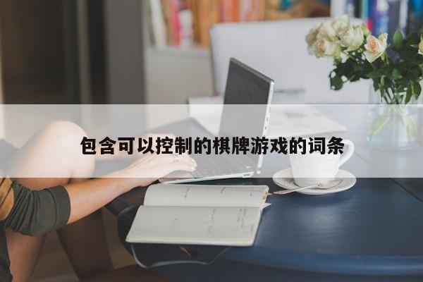 包含可以控制的棋牌游戏的词条