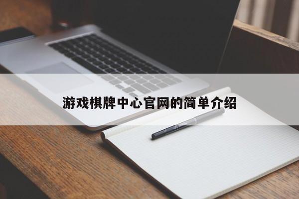 游戏棋牌中心官网的简单介绍