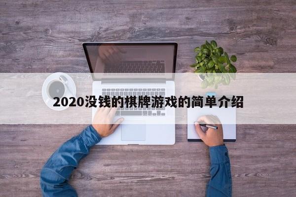 2020没钱的棋牌游戏的简单介绍