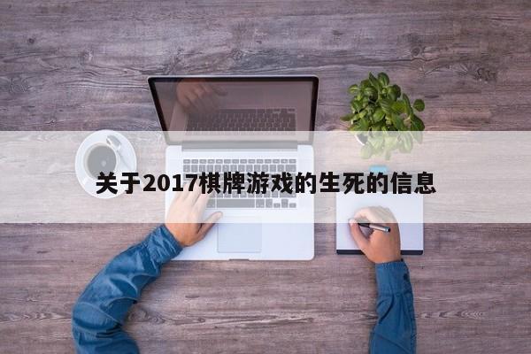 关于2017棋牌游戏的生死的信息