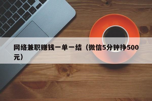 网络兼职赚钱一单一结（微信5分钟挣500元）