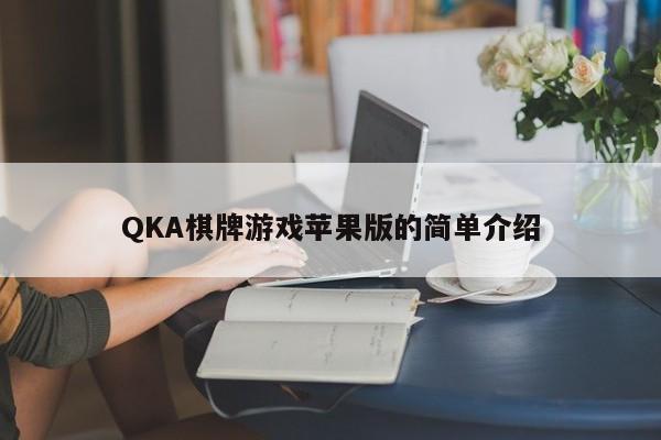 QKA棋牌游戏苹果版的简单介绍