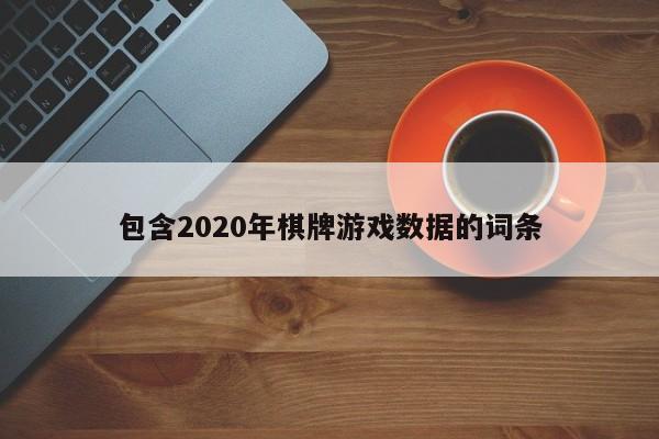 包含2020年棋牌游戏数据的词条