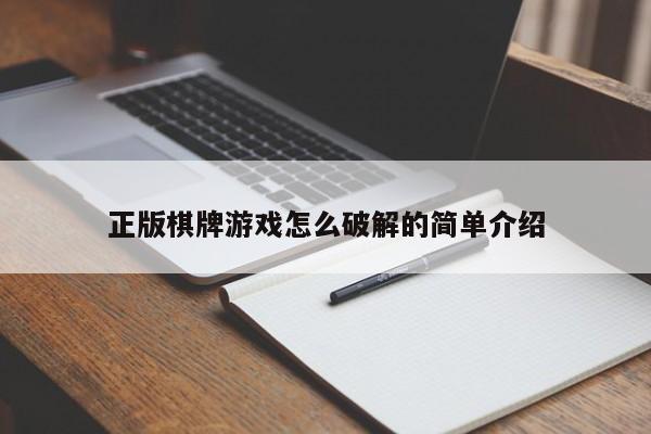 正版棋牌游戏怎么破解的简单介绍