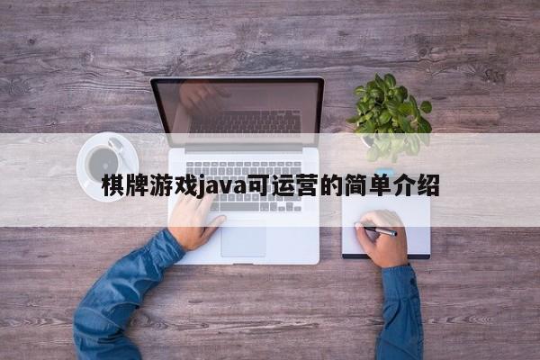 棋牌游戏java可运营的简单介绍