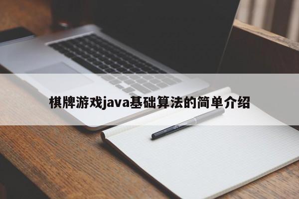 棋牌游戏java基础算法的简单介绍