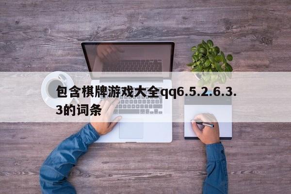 包含棋牌游戏大全qq6.5.2.6.3.3的词条