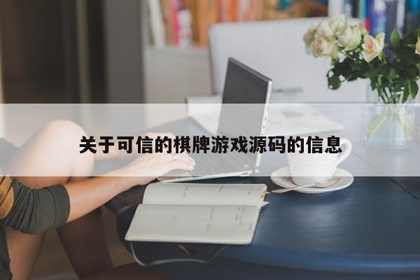 关于可信的棋牌游戏源码的信息