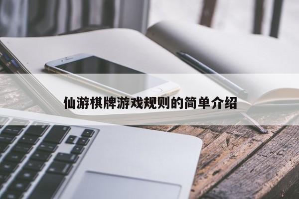 仙游棋牌游戏规则的简单介绍