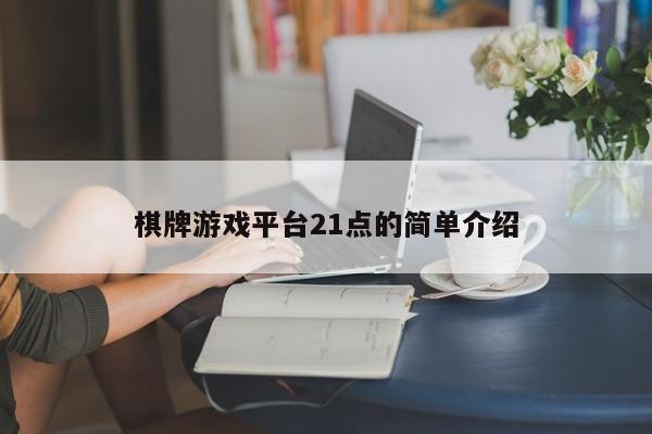 棋牌游戏平台21点的简单介绍