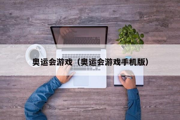 奥运会游戏（奥运会游戏手机版）