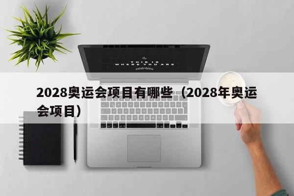 2028奥运会项目有哪些（2028年奥运会项目）