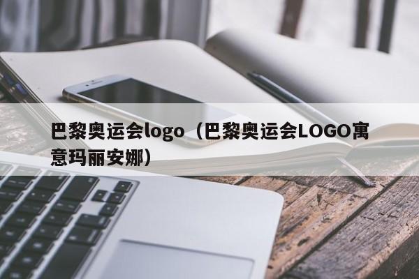 巴黎奥运会logo（巴黎奥运会LOGO寓意玛丽安娜）