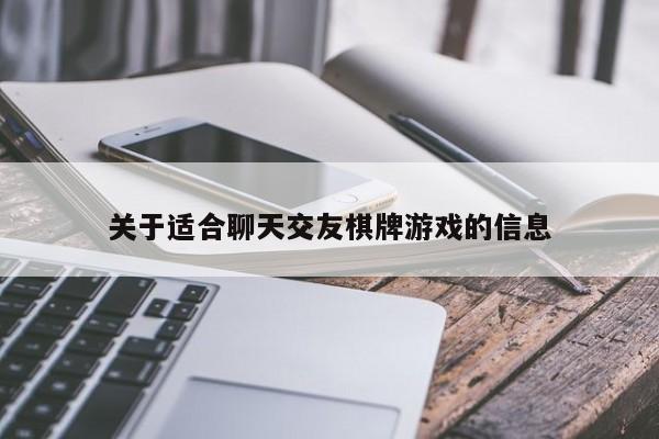 关于适合聊天交友棋牌游戏的信息