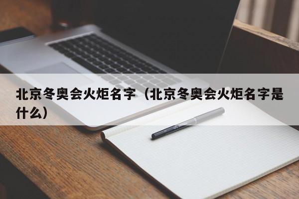 北京冬奥会火炬名字（北京冬奥会火炬名字是什么）