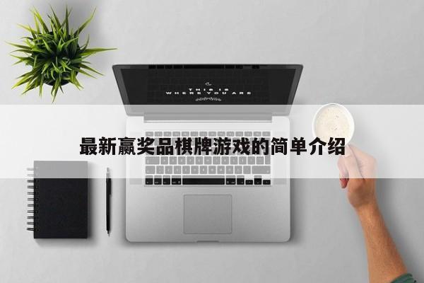 最新赢奖品棋牌游戏的简单介绍