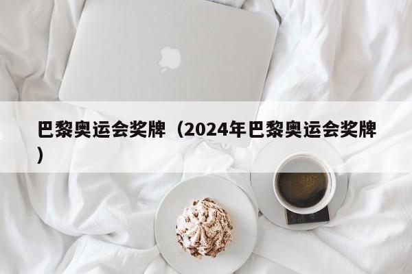 巴黎奥运会奖牌（2024年巴黎奥运会奖牌）