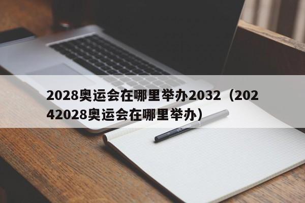 2028奥运会在哪里举办2032（20242028奥运会在哪里举办）