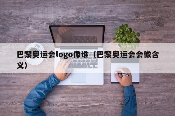 巴黎奥运会logo像谁（巴黎奥运会会徽含义）