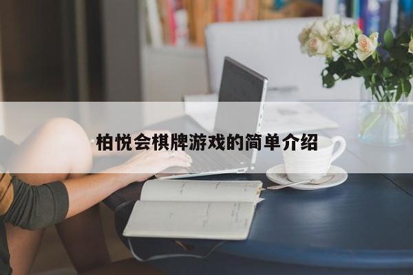 柏悦会棋牌游戏的简单介绍