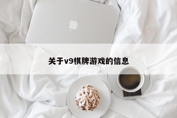 关于v9棋牌游戏的信息