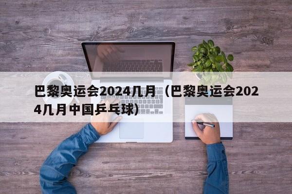 巴黎奥运会2024几月（巴黎奥运会2024几月中国乒乓球）