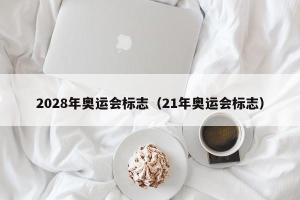 2028年奥运会标志（21年奥运会标志）