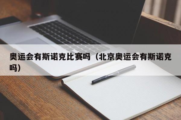 奥运会有斯诺克比赛吗（北京奥运会有斯诺克吗）