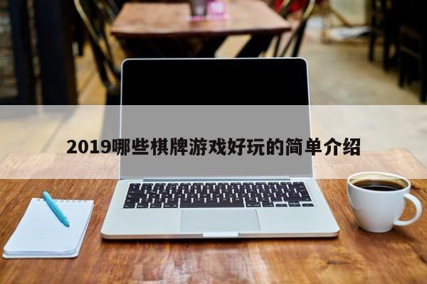 2019哪些棋牌游戏好玩的简单介绍