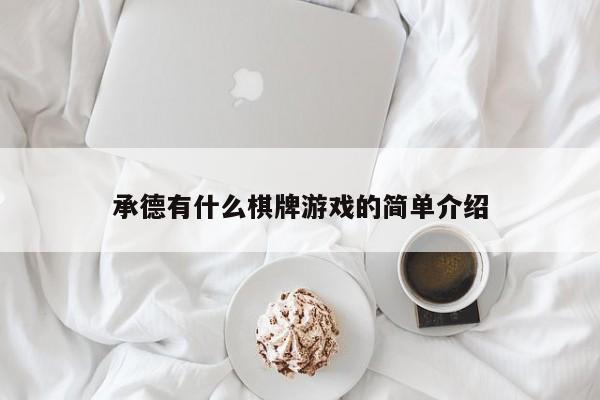 承德有什么棋牌游戏的简单介绍