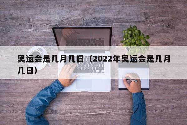 奥运会是几月几日（2022年奥运会是几月几日）