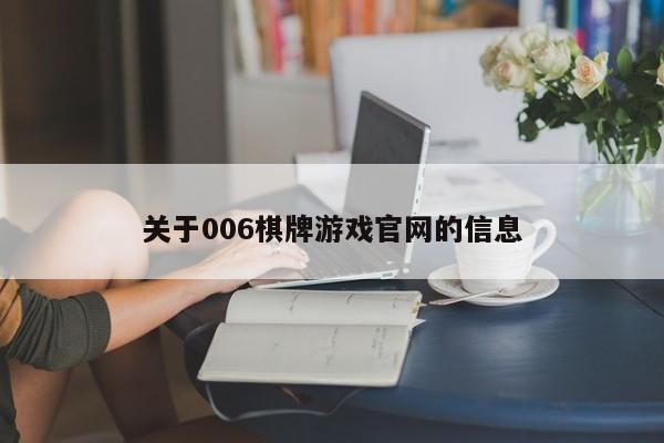 关于006棋牌游戏官网的信息