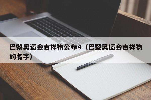 巴黎奥运会吉祥物公布4（巴黎奥运会吉祥物的名字）