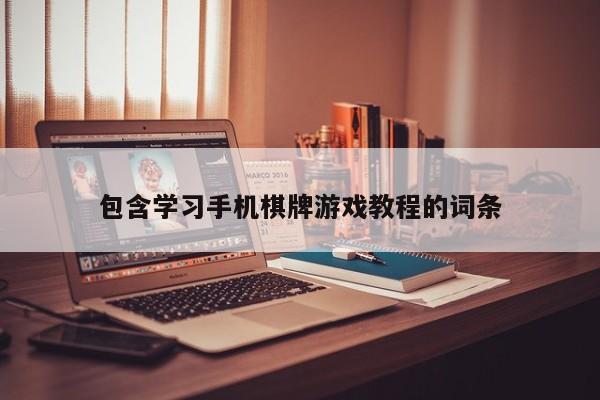 包含学习手机棋牌游戏教程的词条