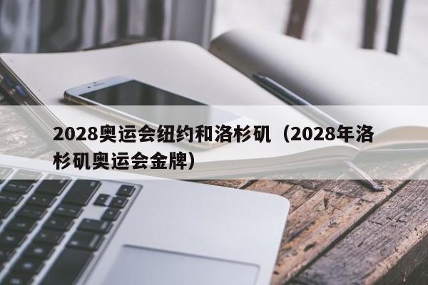 2028奥运会纽约和洛杉矶（2028年洛杉矶奥运会金牌）