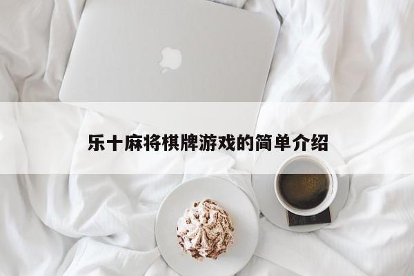 乐十麻将棋牌游戏的简单介绍