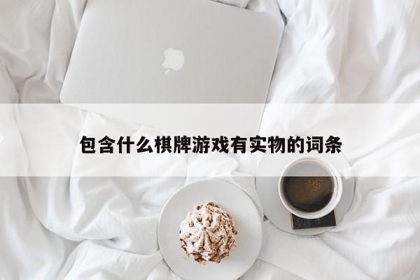 包含什么棋牌游戏有实物的词条