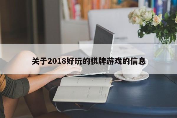 关于2018好玩的棋牌游戏的信息