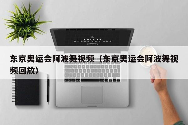 东京奥运会阿波舞视频（东京奥运会阿波舞视频回放）