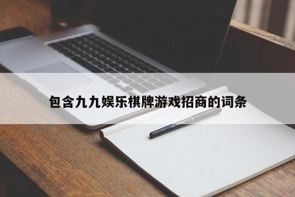 包含九九娱乐棋牌游戏招商的词条