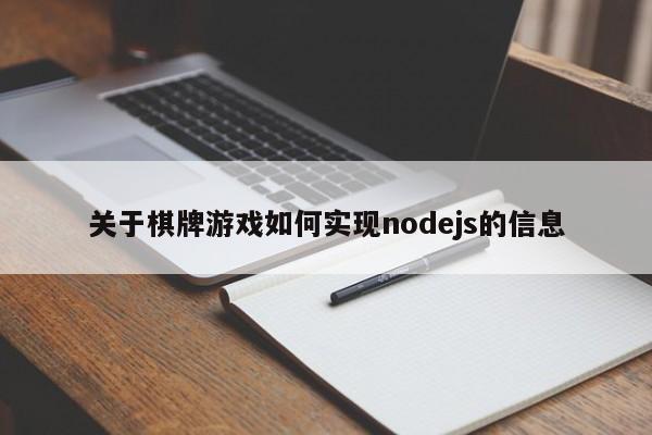 关于棋牌游戏如何实现nodejs的信息