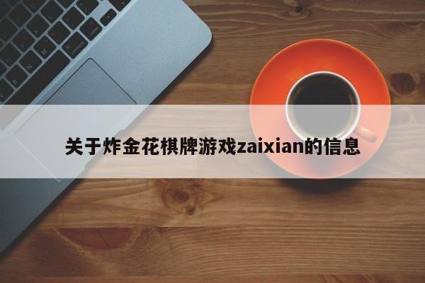 关于炸金花棋牌游戏zaixian的信息