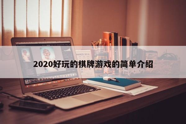 2020好玩的棋牌游戏的简单介绍