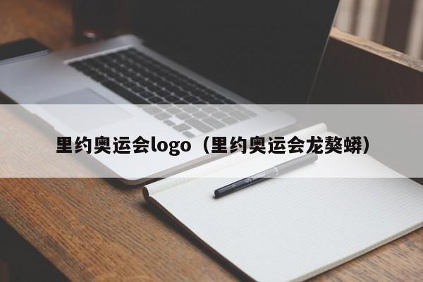 里约奥运会logo（里约奥运会龙獒蟒）