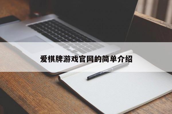 爱棋牌游戏官网的简单介绍