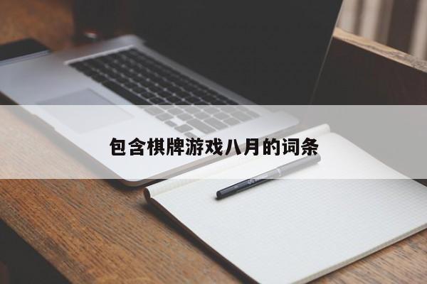 包含棋牌游戏八月的词条