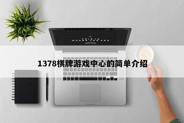 1378棋牌游戏中心的简单介绍